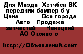 Для Мазда3 Хетчбек ВК передний бампер б/у › Цена ­ 2 000 - Все города Авто » Продажа запчастей   . Ненецкий АО,Оксино с.